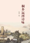 桐乡运河诗咏