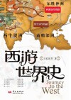 西游世界史