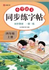 小学语文同步练字帖  四年级  上