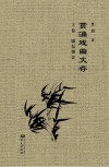 贯涌戏曲文存  上  剧坛博议