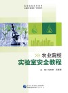 农业院校实验室安全教程