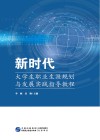 新时代大学生职业生涯规划与发展实践指导教程