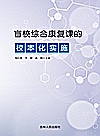 盲校综合康复课的校本化实施封面