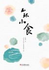 玉环小食
