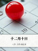 十二月十日