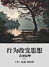 行为改变思想  表现原理封面