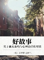 好故事  关于真实虚构与心理治疗的对谈