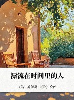 漂流在时间里的人 封面