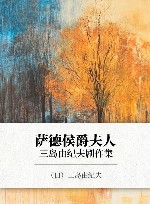 萨德侯爵夫人  三岛由纪夫剧作集