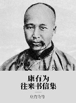 康有为往来书信集封面