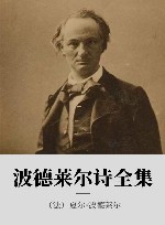波德莱尔诗全集