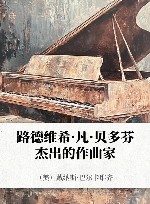 路德维希·凡·贝多芬 杰出的作曲家封面