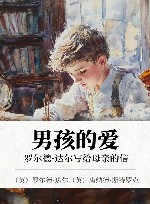 男孩的爱  罗尔德·达尔写给母亲的信