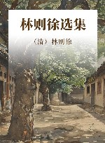 林则徐选集