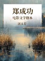 电影文学剧本  郑成功