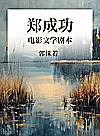 电影文学剧本  郑成功封面