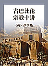 古巴比伦宗教十讲封面