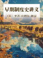 早期制度史讲义