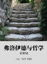 弗洛伊德与哲学 论解释 封面