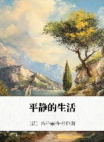平静的生活