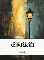 走向法治