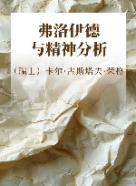 弗洛伊德与精神分析