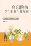 高职院校学生职业生涯规划