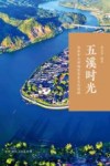 五溪时光  沅水中上游地区历史文化进程