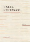 马克思主义过渡时期理论研究封面