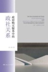 政府购买服务中的政社关系