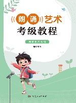 朗诵艺术考级教程