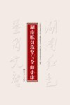 湖南脱贫攻坚与全面小康