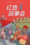 红色故事会  三年级  下