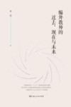 编外教师的过去、现在与未来