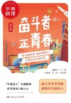 学典明理·奋斗者  正青春  高中版