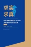 求实求真  中共湖南省委党校（湖南行政学院）系统理论研讨会论文集  2017  上