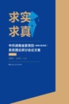 求实求真  中共湖南省委党校（湖南行政学院）系统理论研讨会论文集  2018  上