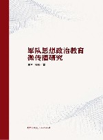 军队思想政治教育微传播研究 封面