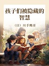 孩子们被隐藏的智慧封面