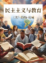 民主主义与教育 封面
