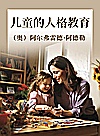 儿童的人格教育封面
