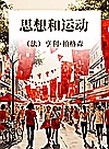 思想和运动封面