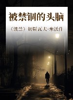 被禁锢的头脑