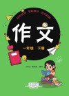 作文  1年级  下