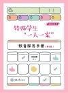 新形态教材  特殊学生一人一案教育服务手册  第2版