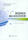 高等职业院校旅游类专业工作手册式立体化教材  智慧时代旅行社经营管理封面
