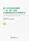 基于中国经验传播的一带一路国家母婴健康促进合作策略研究封面
