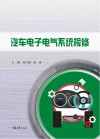 汽车电子电气系统检修封面