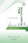 高等职业教育安全类专业系列教材  安全生产文书写作与管理