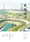 大地文心  河之情